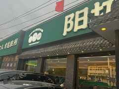 -阳坊胜利涮羊肉(阳坊老店)
