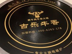 -古乐牛香鲜牛肉牛杂火锅(观前街店)