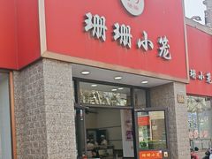 -珊珊小笼馆(仙霞路店)