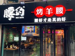 门面-腰子哥烤串(石佛营炫特店)