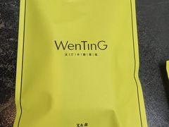 -WenTinG文汀·半糖蛋糕(港汇恒隆店)