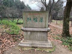 -孙权墓遗址