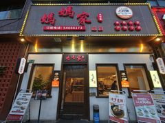 -妈妈家·本帮菜(总店)