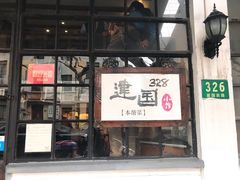 -建国328 本帮小馆·面馆