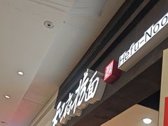 -和府捞面(天河领展广场店)