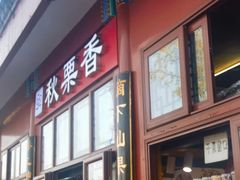 -秋栗香(地安门店)