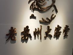 -老苏州大客堂·苏帮菜·松鼠桂鱼·苏州传统小吃(观前街人民商场店)