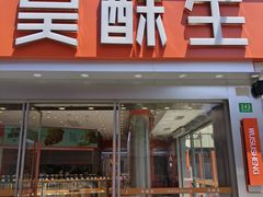 -吴酥生(宫廷酥饼昌里店)