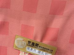-聚鑫阁江浙菜·非遗传承技艺(青村帝华园店)