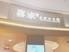 -喜家自助小火锅(卓悦里店)
