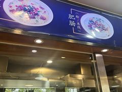 -顺华粉馆(桃园南路店)