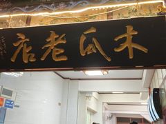 -木瓜老店