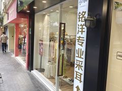 -铭洋专业采耳(田子坊店)