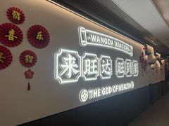 -旺达·福州菜(正大广场店)