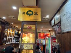 -爆肚冯(廊房二条店)