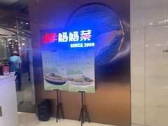 -北李妈妈菜(鲁能城店)