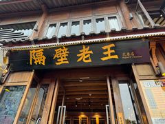 -隔壁老王·家常云南菜(花巷店)