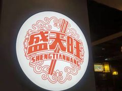 -盛天毛血旺非遗美食(观音桥店)