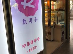 门面-凯司令西点房(虹桥路站店)
