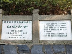 -白沙古井