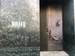 -無用生活空间(北京店)