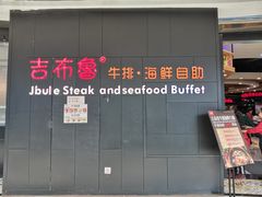 门面-吉布鲁牛排海鲜自助(巴南万达广场店)
