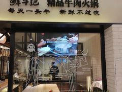 -牛记皇·鲜牛肉火锅(弘阳广场店)