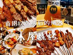 -木屋烧烤(龙湖天街店)