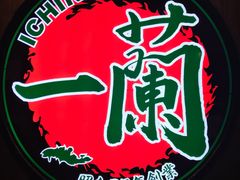 -天然豚骨拉面专门店 一兰(铜锣湾店)