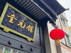 -奎元馆.百年奎元.非遗传承(西湖边的解放路店)