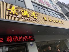 门面-素满香·素食自助餐(苏州·临顿路店)