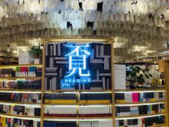 -覔书店(壹方城店)