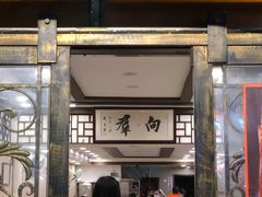 门面-粤·向群饭店(龙津东路总店)