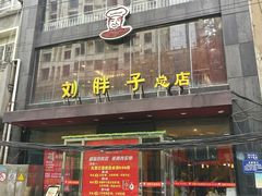 -刘胖子家常菜·蹄花焖藕(江汉路总店)