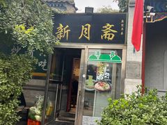 门面-新月斋(豆瓣胡同店)
