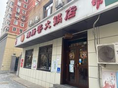 门面-湘肠香火锅店(团结湖店)