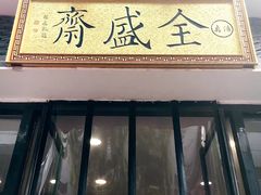 -清真全盛斋传统糕点(西羊市店)