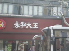 门面-永和大王(宜山店)
