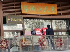 门面-京天红酒家(虎坊路店)