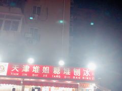 -天津堆姐糖堆刨冰(河东区总店)