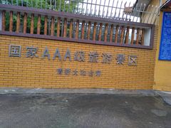 -太和古洞