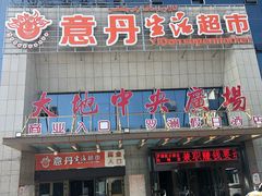 -大地中央广场