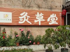 -范长伟灸草堂(甘家口店)