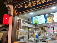 -鑫震源·苏式大虾生煎(山塘街店)