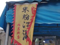 门面-肖胖子猪油拌粉