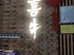 门面-大喜牛鲜牛肉火锅(营迹路店)