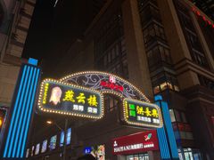 -南京路步行街