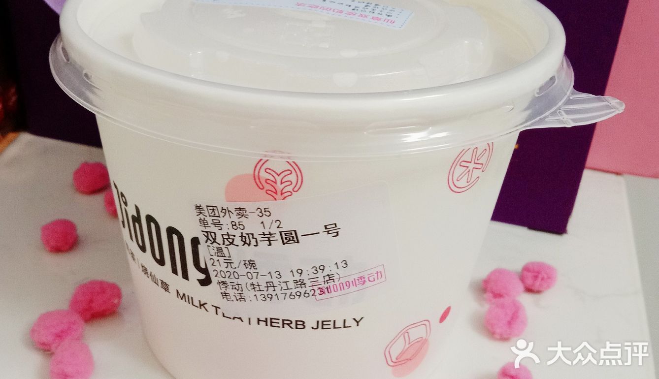 美味的双皮奶芋圆1号