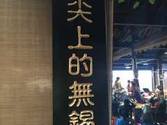 门面-忆秦园小笼包(惠山古镇总店)