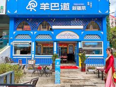 -羊巴道新疆菜·清真(上梅林店)